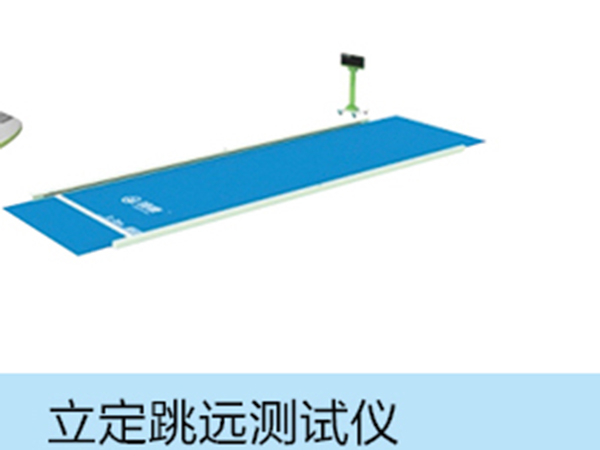立定跳遠測試儀.jpg